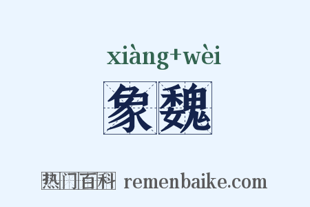 象魏是什么意思的图片